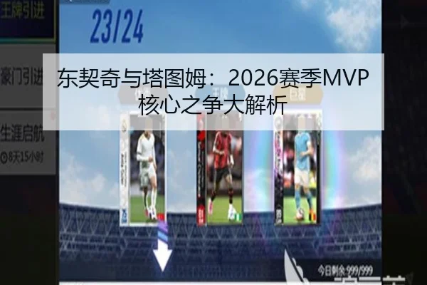 东契奇与塔图姆：2026赛季MVP核心之争大解析