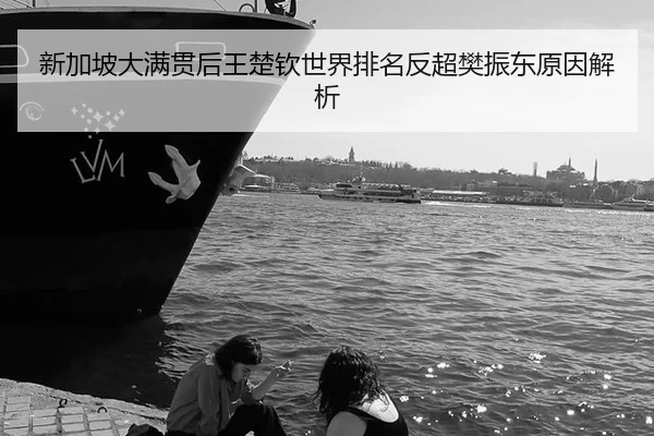 xin-jia-po-da-man-guan-hou-wang-chu-qin-shi-jie-pai-ming-fan-chao-fan-zhen-dong-yuan-yin-jie-xi-2-683.jpg