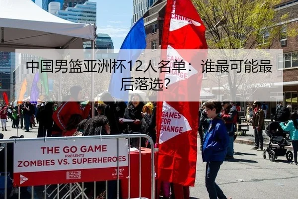 中国男篮亚洲杯12人名单：谁最可能最后落选？